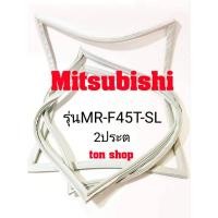 ราคา ขอบยางตู้เย็น Mitsubishi 2ประตู รุ่นMR-F45T-SL (9815892016)