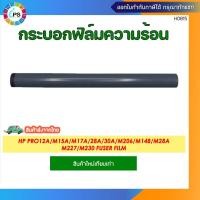 ราคา กระบอกฟิล์มความร้อนเกรดพรีเมี่ยม HP Laserjet Pro12a/M15a/M17a/M130M206/M148/M28a/M227/M30a ( ส่งจากไทย ) (9940407890)