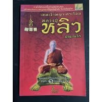 ราคา หนังสือ เทพเจ้าพญาเต่าเรือน หลวงปู่หลิว ปณฺณโก (20589426898)