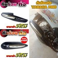 ราคา บังท่อ กันร้อนข้างท่อ รถจักรยานยนต์ fino ยามาฮ่าฟีโน่ ฝาครอบท่อไอเสีย สีเคฟลาร์ / โครเมี่ยม รุ่น Yamaha FINO (27556244510)