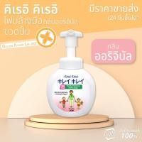 ราคา Kirei Kirei คิเรอิ คิเรอิ โฟมล้างมือ กลิ่น ออริจินัล ชนิดขวดปั้ม (8153537443)
