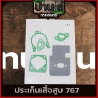 ราคา ปะเก็นชุด เครื่องพ่นยา767 ปะเก็น767 อะไหล่767 อะไหล่เครื่องพ่นยา767 (9817938758)