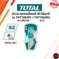 ราคา TOTAL ประแจแอล/กุญแจหกเหลี่ยม หัวท๊อกซ์ 9 ตัวชุด ยาว รุ่น THT106391 / ยาวพิเศษ รุ่น THT106392 ประแจหกเหลี่ยม ประแจดาว (43557762295)