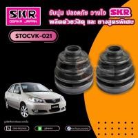 ราคา ยางหุ้มเพลาขับนอก ใน TOYOTA VIOS ยี่ห้อ SKR ขายเป็นคู่ (29484554415)