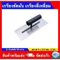 ราคา เกรียงขัดมัน เกรียงสี่เหลี่ยม ขนาด 9 x 23.5 ซม. (CM) เกรียงเหล็ก เกรียง เกรียงก่อ เกรียงฉาบปูน (26636190061)