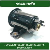 ราคา 1_กรองเบนซิน ยี่ห้อ GALUMPH สำหรับรถ TOYOTA AE100, AE101, AE102, AE111, SOLUNA AL50 (23300-19285) (24632240880)
