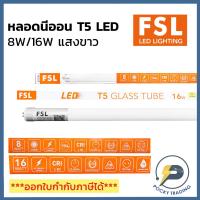 ราคา (แพคละ 5 หลอด) FSL หลอดนีออน T5 LED 8W/16W 750/1600 lumen ยาว 58/116cm แสงขาว (21312689924)
