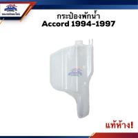 ราคา (แท้%) กระป๋องพักน้ำ / หม้อพักน้ำ Honda Accord 1994-1997 (9068717851)