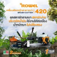 ราคา ROWEL เครื่องตัดหญ้า 2จังหวะ รุ่น RW-420 2แรงม้า 40.2CC Easy Start สตาร์ทง่าย เครื่องตัดหญ้าสะพายบ่า ตัดหญ้า ข้อแข็ง (42008275450)
