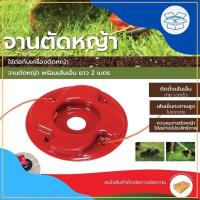 ราคา จาน เอ็น ตัดหญ้า สีแดง อลูมิเนียม GRASS CUTTER PLATE หัวตัดหญ้า ตลับเอ็น กระปุกเอ็น จานตัดหญ้า โมเดิร์นบ็อก (25053048142)