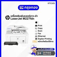 ราคา เครื่องพิมพ์เลเซอร์ขาวดำ HP LaserJet M227fdn (Print / Copy / Scan / Fax ) ประกันศูนย์ 3 ปี (17824587950)