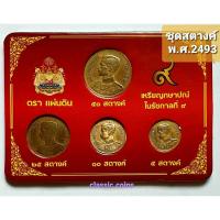 ราคา ชุดสตางค์ รัชกาลที่ 9 พ.ศ.2493 เนื้อทองเหลือง *ผ่านใช้ หายาก (23330225993)