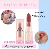 ราคา พร้อมส่งจากไทย 3CE Soft Matte Lipstick ลิปซอฟท์แมทต์ สีละมุนมาก~ ของแท้ 100% แม่ค้าหิ้วเองจากเกาหลีจ้า (23674636036)