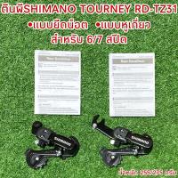 ราคา ตีนผีSHIMANO TOURNEY RD-TZ31 (23845551983)