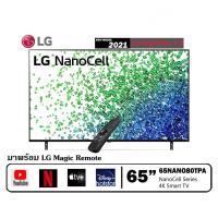 ราคา LG NanoCell 4K Smart TV 65 นิ้ว รุ่น 65NANO80TPA.ATM (16578536951)