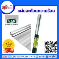 ราคา C-Co แผ่นสะท้อนความร้อน ซี-โค่ ม้วนเล็ก ขนาด 1.25 ม. x 20 ม. (28208861337)