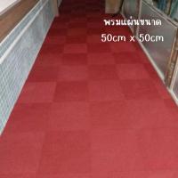 ราคา พรมแผ่น รุ่น Crevice สี Lava Flow พรมสีแดง ปูพื้นบ้าน ออฟฟิศ ห้องทำงาน ห้องประชุม โรงแรม ขนาด 50x50cm พรมโพลีโพรพิลีน (22766941195)