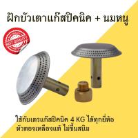 ราคา พร้อมส่ง | ฝักบัวแก๊สปิคนิค ฝักบัวปิคนิคหัวแก๊สปิคนิค ใช้กับแก๊ส4กิโล ได้ทุกรุ่น (6061824483)