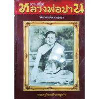 ราคา หนังสือพระหายาก พระเครื่อง หลวงพ่อปาน วัดบางนมโค อยุธยา พระพิมพ์ ทรง ครุฑ ทรงไก่ ทรงเม่น ทรงหนุมาน เครื่องราง ตำรับยันต์ (27339530154)