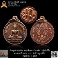 ราคา เหรียญกลมทองแดง หลวงพ่อพระเจ้าองค์ตื้อ หลังยันต์ห้า พระนามาภิไธยย่อ มวก. วัดศรีชมภูองค์ตื้อ หนองคาย ปี 2539 (23680646517)