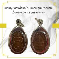 ราคา จี้พระ เหรียญหลวงพ่อวัดบ้านแหลม รุ่นแหวกม่าน เนื้อทองแดง จ.สมุทรสงคราม (41421812101)