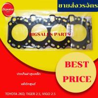 ราคา ประเก็นฝาสูบ TOYOTA 2KD TIGER, VIGO 2.5 เหล็ก แท้เบิกศูนย์ (19709993011)
