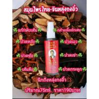 ราคา สเปรย์สมุนไพรไทย-จีน "หลุ่ยกงอิ้ว" 30ml (ปวดเมื่อย...คิดถึงสเปรย์สมุนไพรหลุ่ย กง อิ้ว) (8091103257)