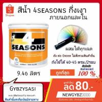 ราคา สีน้ำ TOA 4seasons โฟร์ซีซัน ขนาด 9.46ลิตร กึ่งเงา เลือกสีก่อนสั่ง มีสีให้เลือกกว่า2000เฉดรส (1457527874)