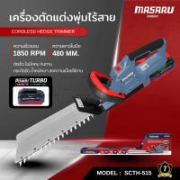 ราคา MASARU เครื่องตัดแต่งพุ่มไร้สาย รุ่น SCTH-515 ตัดเร็ว ใบมีดคม ทนทาน เครื่องเล็มพุ่มไม้ไร้สาย (44462239257)