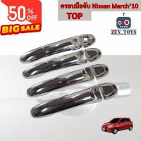 ราคา ครอบมือจับประตู Nissan March TOP 2010-2013 ชุบโครเมี่ยม (29455645822)