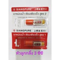 ราคา ยาหม่องน้ำ เซียงเพียวอิ๊ว หัวลูกกลิ้ง สูตร 1/สูตร 2 Siang Pure Oil 3cc. (29725620649)