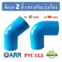 ราคา ข้องอ 2 นิ้ว ข้องอ PVC 45 องศา ข้องอ 90 องศา ขนาด 2 นิ้ว แพ็ค 1 ชิ้น สีฟ้า ปลอดภัยได้มาตรฐาน งอ45องศา ข้อต่อท่อ ท่อpvc (19777105584)