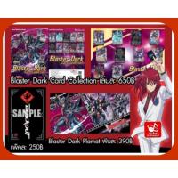 ราคา Vanguard Blaster Dark Card Collection/บลาสเตอร์ดาร์ค การ์ดคอลเลคชั่น/แฟ้ม+การ์ด10ใบ/เพลแมท/ซองสลีฟใส่การ์ดมี 60ซองในแพ็ค (26171265882)