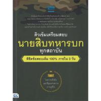 ราคา หนังสือ ติวเข้มเตรียมสอบ นายสิบทหารบก ทุกสถาบัน พิชิตข้อสอบเต็ม 100% ภายใน 3 วัน #พร้อมส่ง (24159716726)