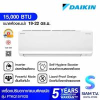 ราคา DAIKIN แอร์เครื่องปรับอากาศ 15,000 BTU INVERTER เบอร์5 1ดาว รุ่นFTKQ15YV2S โดย สยามทีวี by Siam T.V. (24561277041)