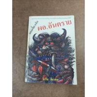 ราคา หนังสือ ถอดเขี้ยวเล็บ ผอ.อันตราย โดย จำรัส ศิลาคม (22219357988)