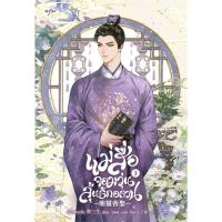 ราคา หนังสือ แม่สื่อจอมวุ่นสลุ้นรักอลวน เล่ม 3 #เมิ่งซานเซิง สนพ.อรุณ (29289241306)