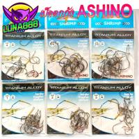 ราคา เบ็ดตกกุ้ง Ashino Shrimp titanium alloy ก้นห่วง 1ซอง มี 20ตัว (42113234280)