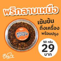 ราคา พริกลาบเมืองเหนือ พร้อมปรุง 50 กรัม หอม ถึงเครื่อง พริกลาบเหนือ พริก ลาบ (3306404307)