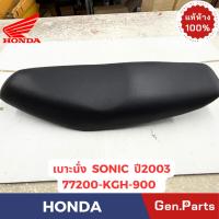 ราคา เบาะนั่ง รุ่นSONIC ปี2003 แท้ศูนย์ HONDA รหัส 77200-KGH-900 สีดำ (43452339160)