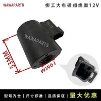 ราคา หลิวกง โซลินอยด์วาล์วขนาดใหญ่ขดลวด12โวลต์ที่ใช้กันทั่วไปตะขอเครื่องรถยกอุปกรณ์เสริม หลิวกง รถขุดบังคับ (40914937590)