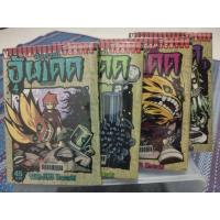 ราคา ok การ์ตูนวิบูลย์กิจ สงครามผีอันเดด 4 เล่มจบ ( ขายหนังสือสภาพเช่า ) (40119467224)