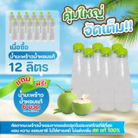 ราคา (12แถม6)คุ้มใหญ่จัดเต็ม น้ำมะพร้าวน้ำหอมแท้ 100% จากดำเนินสะดวก (17096034205)