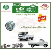 ราคา ลูกปืนล้อหน้า ลูกปืนล้อหลัง ยี่ห้อ Lucas SUZUKI Carry ปี 04-ON (โปรส่งฟรี) รับประกัน 50,000 กม. (18978949799)