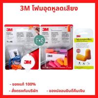 ราคา ล็อตใหม่!! 3M Disposable Earplugs 3M โฟมอุดหู ลดเสียง กั้นเสียง Ear Plug แบบใช้แล้วทิ้งและใช้ซ้ำได้ (3 แบบ) (24854736318)