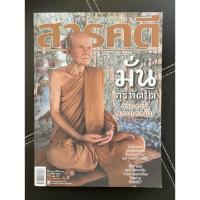 ราคา นิตยสารสารคดี ฉบับที่ 300 เดือนกุมภาพันธ์ 2553 มือสอง หายาก สภาพ 95% (8754649803)