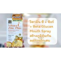ราคา ทางเลือกใหม่ในการดูแลสุขภาพ Mouth Spray ที่มีส่วนผสม Vitamin C + Zinc + Beta Glucan (14299004697)
