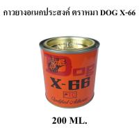 ราคา DOG X-66 กาวยางอเนกประสงค์ ตราหมา ขนาด 200ml กาวยางติดรองเท้า กาวติดหนัง กาวยางตราหมา (17090280484)