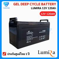 ราคา Gel Deep Cycle Battery 12V 120Ah ยี่ห้อ Lumira รับประกันศูนย์ไทย 1 ปี (27274194450)