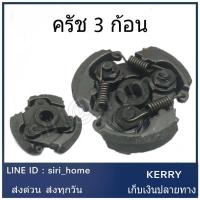 ราคา คลัช ครัช ครัชเครื่องตัดหญ้า3ขา รุ่น NB-411 (2079610262)